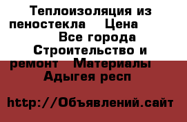 Теплоизоляция из пеностекла. › Цена ­ 2 300 - Все города Строительство и ремонт » Материалы   . Адыгея респ.